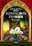クリスマスに捧げるドイツ綺譚集 (創元推理文庫)