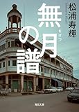 無月の譜【毎日文庫】