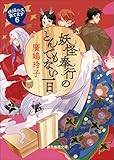 妖怪奉行のとんでもない一日 〈妖怪の子、育てます〉 (創元推理文庫)
