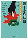 横丁の名探偵　犯人当て小説傑作選 (創元推理文庫)