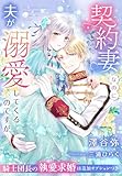 契約妻なのに夫が溺愛してくるのですが~騎士団長の執愛求婚は追加オプションつき~ (夢中文庫セレナイト)