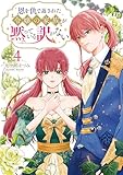 ＜恩を仇で返された令嬢の家族が黙っている訳がない【単行本版】 4巻 (COMIC ROOM)＞