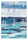 新装版　滄海（うみ）よ眠れ　ミッドウェー海戦の生と死（一）【毎日文庫】 滄海よ眠れ