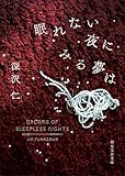 眠れない夜にみる夢は (創元文芸文庫)