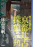 降り止まぬ雨の殺人 京都辻占探偵六角 (ミステリ・フロンティア)