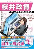 まんがで知る人と仕事 桜井政博 ゲームで世界をもっと楽しく