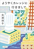 ようやくカレッジに行きまして (文春e-book)