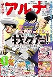 【電子版】月刊コミックフラッパー 2025年11月号増刊　コミックアルナ Ｎｏ．４０ [雑誌] 【電子版】コミックアルナ