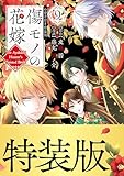 ＜傷モノの花嫁（９）　小冊子付き特装版【描き下ろしペーパー付き】 (異世界ヒロインファンタジー)＞