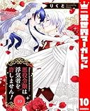 悪役令嬢は浮気者を許しません！ 10 (異世界マーガレット)