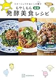 スターシェフがおいしさ醸す　もやしもん　公式　発酵美食レシピ (アフタヌーンコミックス)