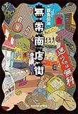 無常商店街 (創元日本ＳＦ叢書)