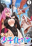 異世界少子化対策～チート子種でモンスター娘を孕ませます～【単行本版】1 (COMICアンブル)