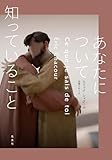 あなたについて知っていること (集英社文芸単行本)