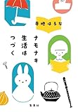 ナモナキ生活はつづく (集英社文芸単行本)