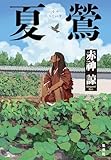 夏鶯 (集英社文芸単行本)