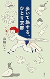 歩いて旅する、ひとり京都 (集英社ノンフィクション)