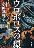 ウロボロスの環 (集英社文芸単行本)
