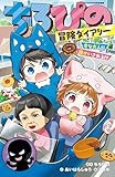 ちろぴの冒険ダイアリー　変な大人に誘かいされる！？ (集英社みらい文庫)