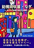 記憶回収屋・なぎ