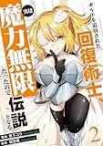 ギルドを追放された回復術士、実は魔力無限だったので規格外の回復魔法で伝説となる【電子単行本版】２ (comic スピラ)