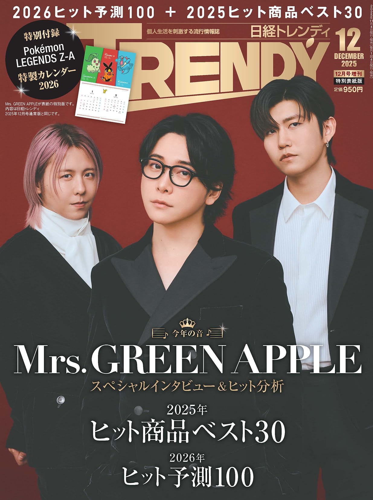 日経トレンディ2025年12月号増刊【表紙：Mrs. GREEN APPLE】【特別付録:『Pokémon LEGENDS Z-A』2026年特製カレンダー】