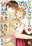 シングルマザーの恋は偽装結婚から始まる【単行本版】VIII【電子限定特典付き】 (素敵なロマンス)