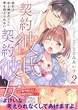 契約彼氏と契約彼女 処女は年上紳士の××に声を抑えられない【電子単行本版】2 契約彼氏と契約彼女 処女は年上紳士の××に声を抑えられない 【電子単行本版】 (恋愛宣言)
