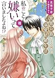 私のこと嫌いって言いましたよね！？変態公爵による困った溺愛結婚生活【単行本版】VIII【電子限定特典付き】 (素敵なロマンス)