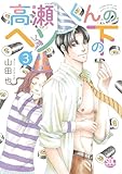 高瀬くんのヘソの下【単行本版】3 (素敵なロマンス)