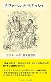 ブヴァールとペキュシェ