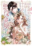 清楚誠実に生きていたら婚約者に裏切られたので、やり直しの世界では悪役令嬢として生きます【単行本版】4【電子限定特典付き】 (素敵なロマンス)