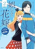 娯しみの花嫁～異世界でテーマパークをつくったら、狂戦士の国王に見初められた～（２） (コミックＤＡＹＳコミックス)