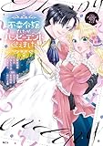不幸令嬢でしたが、ハッピーエンドを迎えました　アンソロジーコミック（５） (異世界ヒロインファンタジー)