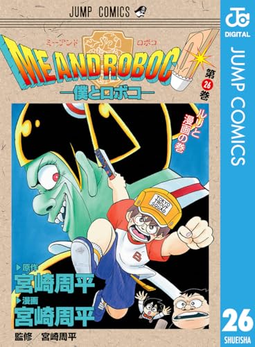 僕とロボコ 26 (ジャンプコミックスDIGITAL)