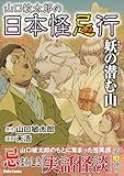 ＜山口敏太郎の日本怪忌行 妖の潜む山＞