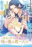 私を求めて千年さまよった元番の龍神様が、「今世こそ結ばれよう」と全力で迫ってきます【電子限定SS付き】 (ルネッタブックス)
