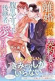 離婚前提の契約妻なのに、腹黒エリート後継者から愛され過ぎています (ルネッタブックス)