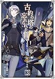 古約の塔の忘れられた誓い 隻眼とエルフ、あとケモ耳。3 (きさらや文庫)