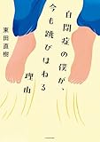 自閉症の僕が、今も跳びはねる理由 (角川書店単行本)