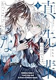 真先輩の前ではかっこつけられない!(1) (角川コミックス・エース)