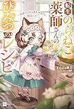 転生のらねこ薬師さんのひみつのレシピ ～天才パパとしあわせカフェ、開店にゃ！～ (DREノベルス)