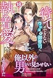 もう待てができないワンコ系御曹司に、18年分の容赦ない執着愛で陥落させられました (ルネッタブックス)
