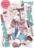 完全セルフVTuberが教える! もーっと!一瞬で“かわいい”が作れるイラスト術 実践編 完全セルフVTuberが教える! 一瞬で“かわいい”が作れるイラスト術