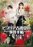 ＜ビブリア古書堂の事件手帖 扉子と虚ろな夢（３） (角川コミックス・エース)＞