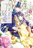 ＜夜叉王の最愛 ～虐げられた治癒の乙女は溺愛される～ 1 (B's-LOG COMICS)＞