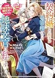 契約婚した相手が鬼宰相でしたが、この度宰相室専任補佐官に任命された地味文官（変装中）は私です。（２） (異世界ヒロインファンタジー)