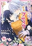 推定悪役令嬢は国一番のブサイクに嫁がされるようです 4 (B's-LOG COMICS)