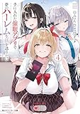 手に入れた催眠アプリで夢のハーレム生活を送りたい４ (角川スニーカー文庫)
