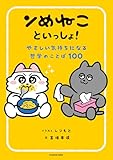 ンめねこといっしょ! やさしい気持ちになる哲学のことば100